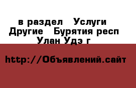  в раздел : Услуги » Другие . Бурятия респ.,Улан-Удэ г.